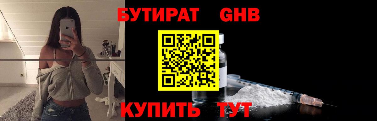 Бутират оксибутират Юрга