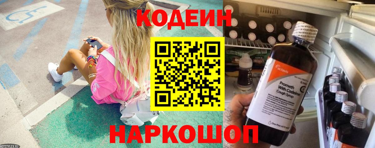 Codein напиток Lean (лин)  Вход с VPN  Юрга 